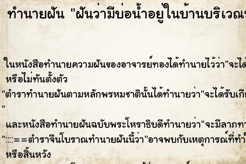 ทำนายฝันทำนายฝันฝันว่ามีบ่อน้ำอยู่ในบ้านบริเวณหลังบ้าน